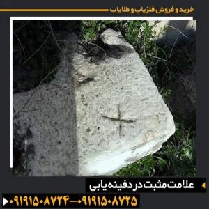 علامت مثبت در دفینه یابی