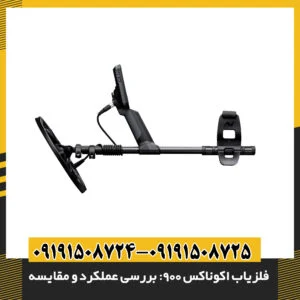 نمودار مقایسهای عملکرد فلزیاب اکوناکس 900 با مدلهای مشابه مانند XP Deus 2 و Garrett AT Max از نظر عمق و دقت ر