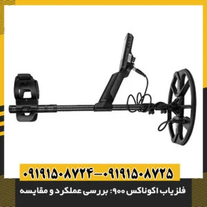 فلزیاب اکوناکس 900: بررسی عملکرد و مقایسه با مدلهای مشابه 09191508725 - 09191508724