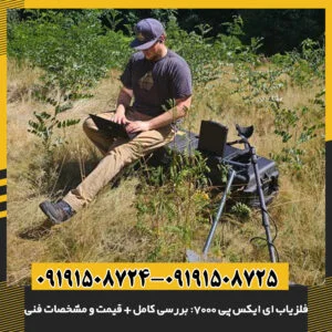 همه چیز درباره فلزیاب eXp 7000: قابلیت‌ها، مزایا و هزینه‌ها 09191508725 - 09191508724