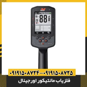 فلزیاب مانتیکور اصل در حال کار با نمایش نقشه GPS و تفکیک فلزات دقیق 09191508725 - 09191508724