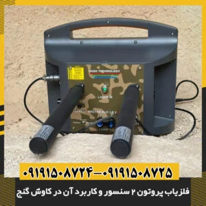 فلزیاب پروتون ۲ سنسور در کنار دفینه کشفشده 09191508725 - 09191508724