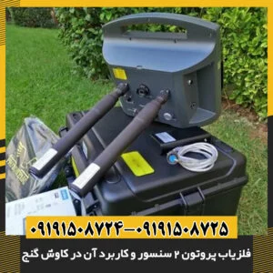 استفاده از فلزیاب پروتون در محیطهای سنگلاخی و سخت 09191508725 - 09191508724