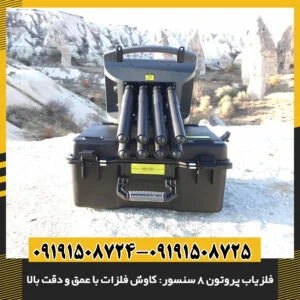 فلزیاب پروتون 8 سنسور: کاوش فلزات با عمق و دقت بالا 09191508725 - 09191508724