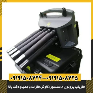 فلزیاب پروتون 8 سنسور در حال شناسایی فلزات گران‌بها در خاک 09191508725 - 09191508724