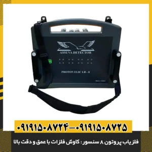 نمای نزدیک از سنسورهای چندگانه فلزیاب پروتون 8 سنسور 09191508725 - 09191508724