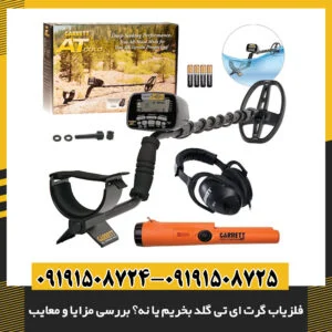 تصویر فلزیاب گرت ای تی گلد در حال کاوش طلا در طبیعت 09191508725 - 09191508724