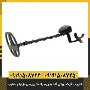 کاوشگر حرفه‌ای در حال استفاده از فلزیاب گرت ای تی گلد در زمین معدنی 09191508725 - 09191508724