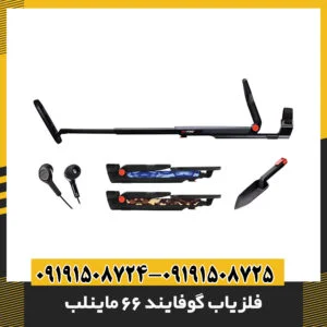 فلزیاب گوفایند 66 ماینلب: نقد و بررسی تخصصی همراه با مقایسه مدلهای همرده 09191508725 - 09191508724