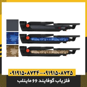 بررسی کامل فلزیاب گوفایند 66 ماینلب و مقایسه عملکرد با دستگاههای مشابه 09191508725 - 09191508724