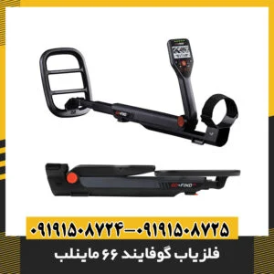 راهنمای خرید فلزیاب گوفایند 66 ماینلب به همراه مقایسه تخصصی مدلهای دیگر 09191508725 - 09191508724