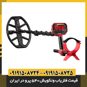 تصویر فلزیاب ونکویش 540 پرو با قابلیت‌های پیشرفته و محبوب در بازار ایران 09191508725 - 09191508724