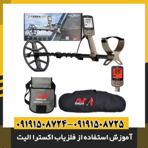 آموزش استفاده از فلزیاب اکسترا الیت: راهنمای جامع برای مبتدیان