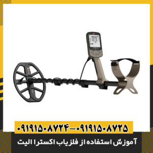 آموزش استفاده از فلزیاب اکسترا الیت: راهنمای جامع برای مبتدیان