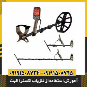 آموزش استفاده از فلزیاب اکسترا الیت: راهنمای جامع برای مبتدیان