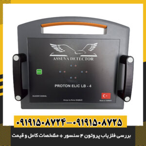 نمودار مشخصات فنی فلزیاب پروتون ۴ سنسور 09191508725 - 09191508724