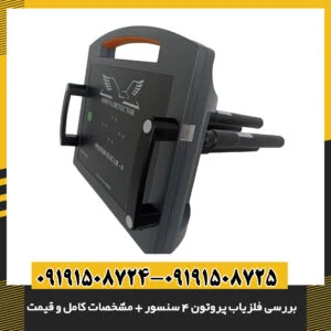 فلزیاب پروتون LB-4 در حال استفاده در محیط باز 09191508725 - 09191508724