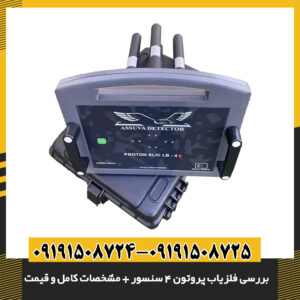 نمای نزدیک از سنسورهای فلزیاب پروتون مدل ۴ سنسوره 09191508725 - 09191508724