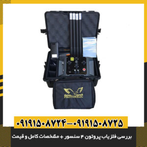 بررسی فلزیاب پروتون ۴ سنسور + مشخصات کامل و قیمت 09191508725 - 09191508724