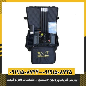 بررسی فلزیاب پروتون ۴ سنسور + مشخصات کامل و قیمت 09191508725 - 09191508724