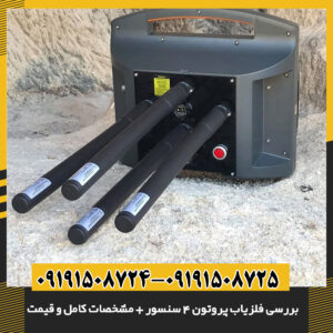 تصویر فلزیاب پروتون ۴ سنسور با نمایش کامل دستگاه 09191508725 - 09191508724