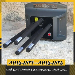تصویر فلزیاب پروتون ۴ سنسور با نمایش کامل دستگاه 09191508725 - 09191508724