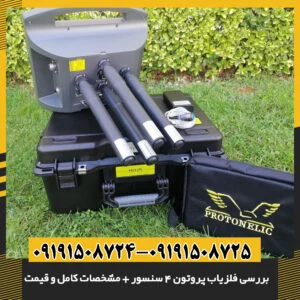 مقایسه ابعاد فلزیاب پروتون ۴ سنسور با مدلهای مشابه 09191508725 - 09191508724
