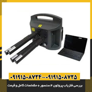 نمایش صفحه کنترل و رابط کاربری فلزیاب پروتون ۴ سنسوره 09191508725 - 09191508724