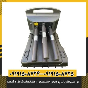 بستهبندی و قیمت فلزیاب پروتون ۴ سنسور در بازار 09191508725 - 09191508724