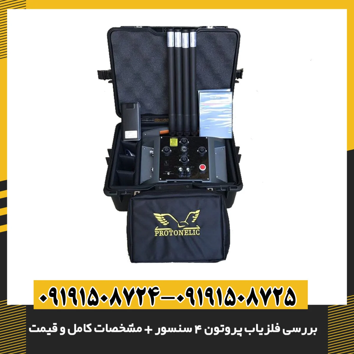 بررسی فلزیاب پروتون ۴ سنسور + مشخصات کامل و قیمت
