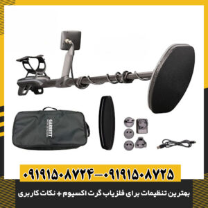 نمایی از منوی تنظیمات پیشرفته فلزیاب Garrett Axiom با تمرکز روی گزینه‌های کالیبراسیون 09191508725 - 09191508724