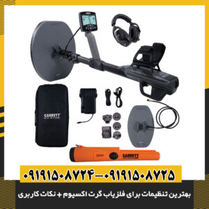 نمایی از منوی تنظیمات پیشرفته فلزیاب Garrett Axiom با تمرکز روی گزینه‌های کالیبراسیون 09191508725 - 09191508724