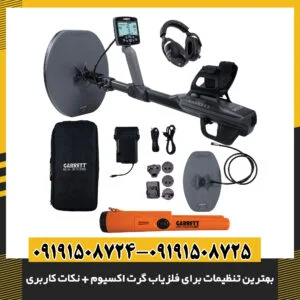 نمایی از منوی تنظیمات پیشرفته فلزیاب Garrett Axiom با تمرکز روی گزینه‌های کالیبراسیون 09191508725 - 09191508724