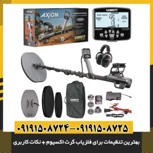 فلزیاب گرت اکسیوم در دست کاوشگر، آماده برای کاوش گنج در زمین‌های عمیق 09191508725 - 09191508724
