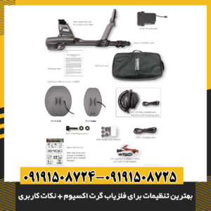 بهترین تنظیمات برای فلزیاب گرت اکسیوم + نکات کاربری 09191508725 - 09191508724