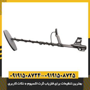 کاربر در حال تنظیم فلزیاب گرت اکسیوم برای جستجو در زمین معدنی 09191508725 - 09191508724