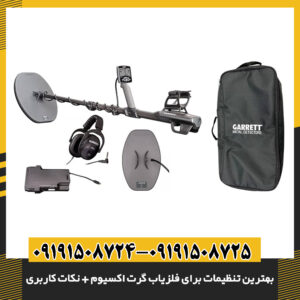 تصویر کویل فلزیاب گرت اکسیوم در حال حرکت روی خاک مرطوب ساحل 09191508725 - 09191508724
