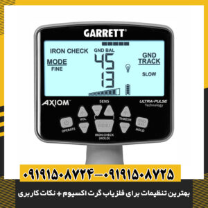 نمایش تنظیمات حالت جستجو و تفکیک صدای دستگاه گرت اکسیوم روی صفحه نمایش 09191508725 - 09191508724