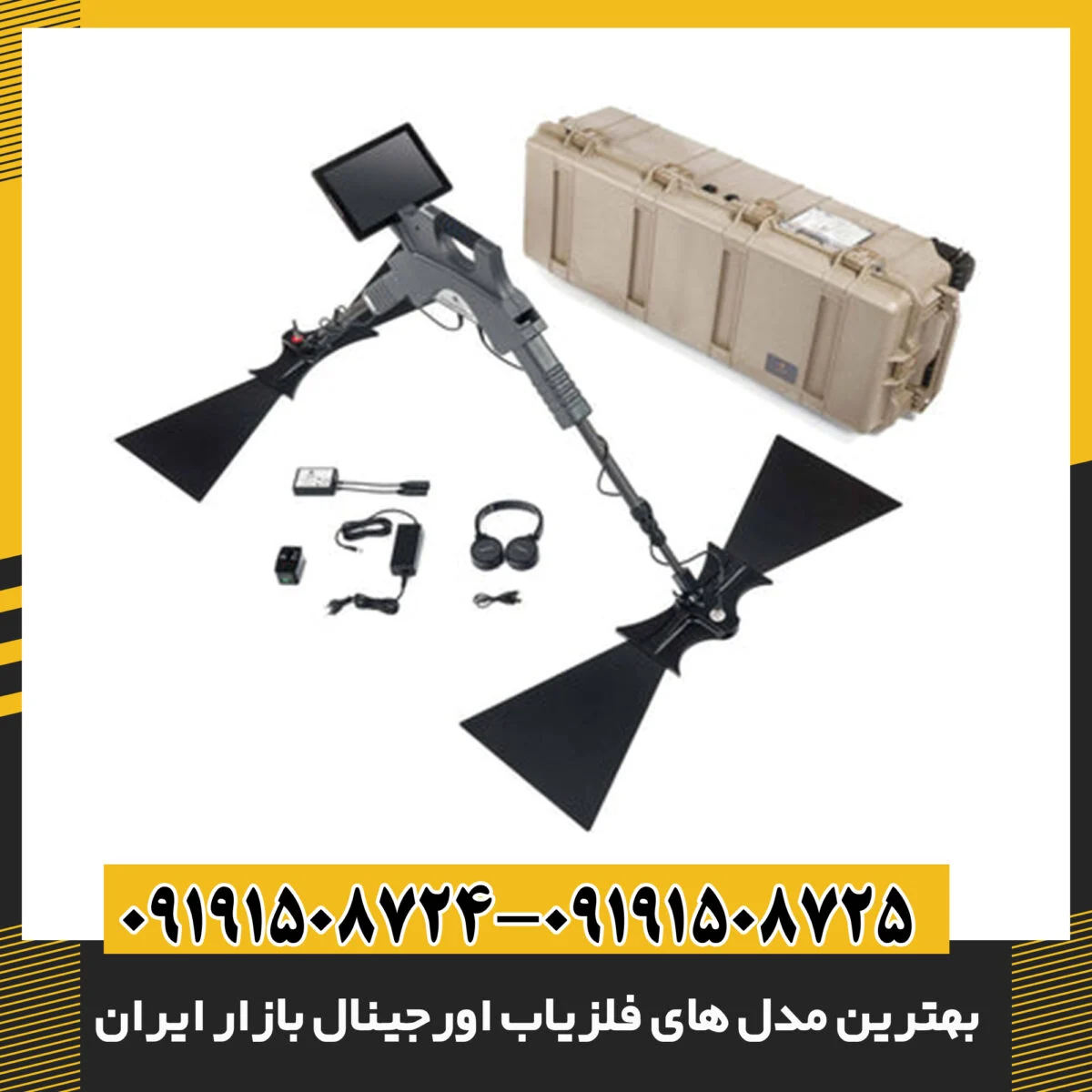 بهترین مدل‌های فلزیاب اورجینال موجود در بازار ایران برای کاوش حرفه‌ای و دقیق 09191508725 - 09191508724