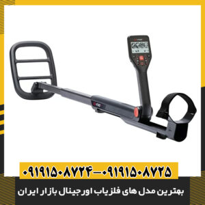 مقایسه و معرفی بهترین فلزیابهای اورجینال ایرانی و خارجی موجود در بازار 09191508725 - 09191508724