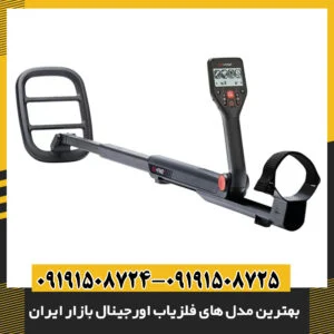مقایسه و معرفی بهترین فلزیاب‌های اورجینال ایرانی و خارجی موجود در بازار 09191508725 - 09191508724
