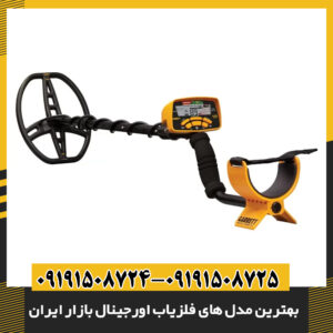 بهترین مدل های فلزیاب اورجینال بازار ایران 09191508725 - 09191508724