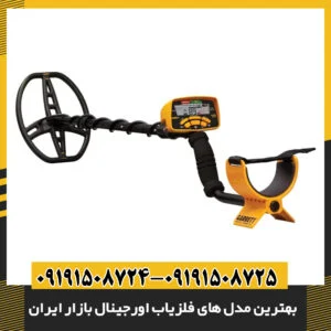 بهترین مدل های فلزیاب اورجینال بازار ایران 09191508725 - 09191508724