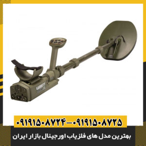 راهنمای خرید فلزیاب اصل با ویژگیهای حرفهای و قابلیتهای کاوش عمیق در ایران 09191508725 - 09191508724