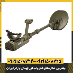 راهنمای خرید فلزیاب اصل با ویژگی‌های حرفه‌ای و قابلیت‌های کاوش عمیق در ایران 09191508725 - 09191508724