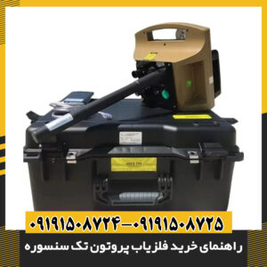 تصویر فلزیاب پروتون تک سنسوره با نمایش پنل کنترل پیشرفته و سنسور دقیق