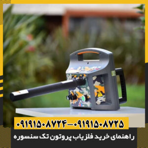 دستگاه فلزیاب پروتون تک سنسوره در حال کاوش در زمین‌های مختلف