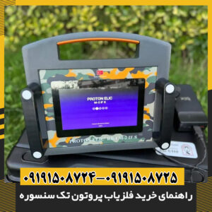 نمای نزدیک فلزیاب پروتون تک سنسوره با قابلیت تنظیمات حرفه‌ای و صفحه نمایش