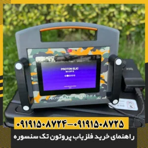 نمای نزدیک فلزیاب پروتون تک سنسوره با قابلیت تنظیمات حرفهای و صفحه نمایش