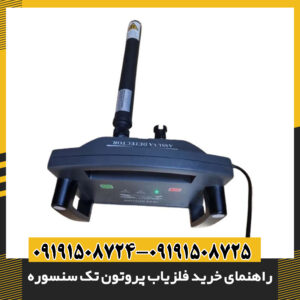 راهنمای خرید فلزیاب پروتون تک سنسوره